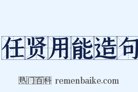 任贤用能造句是什么意思的图片